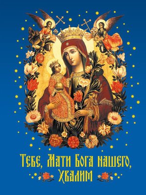 cover image of Тебе, Мати Бога нашего, хвалим